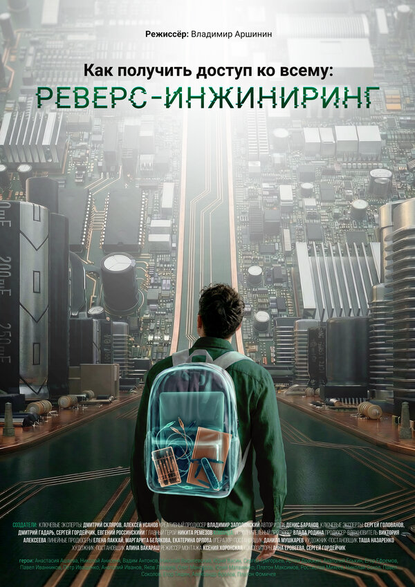 Как получить доступ ко всему: Реверс-инжиниринг сериал 2026 смотреть онлайн бесплатно в хорошем качестве HD